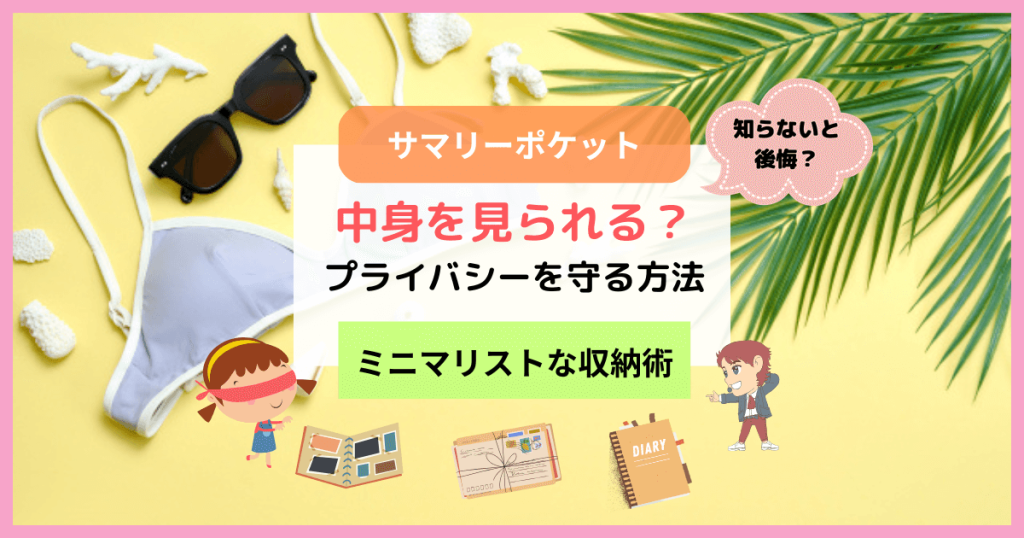 サマリーポケット中身見られるの記事画像