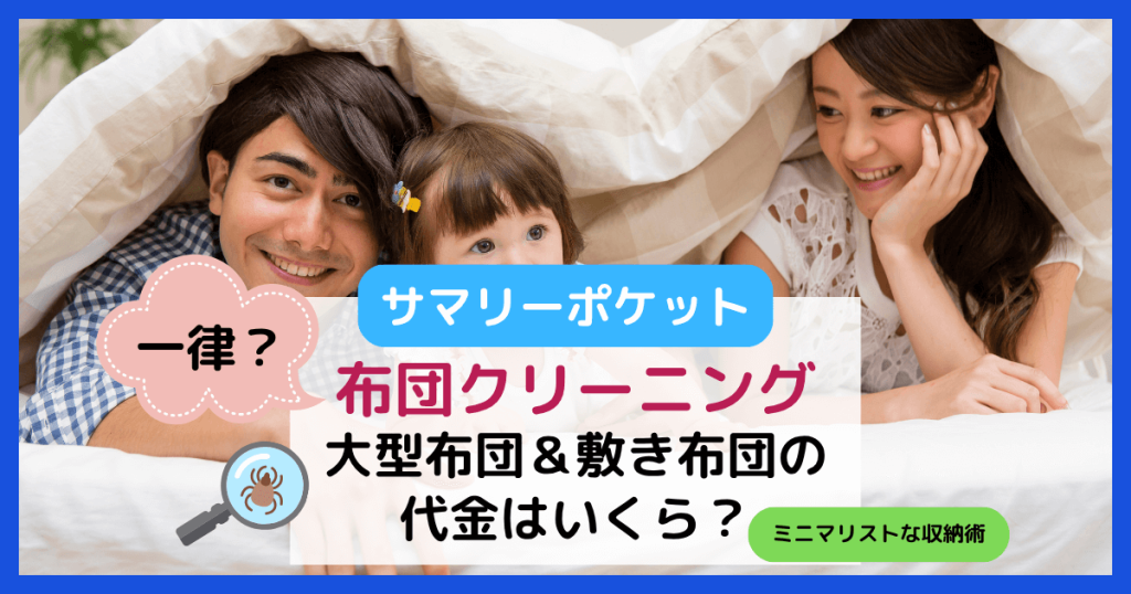 本当に一律?サマリーポケットの大型布団・敷き布団のクリーニングはいくら?