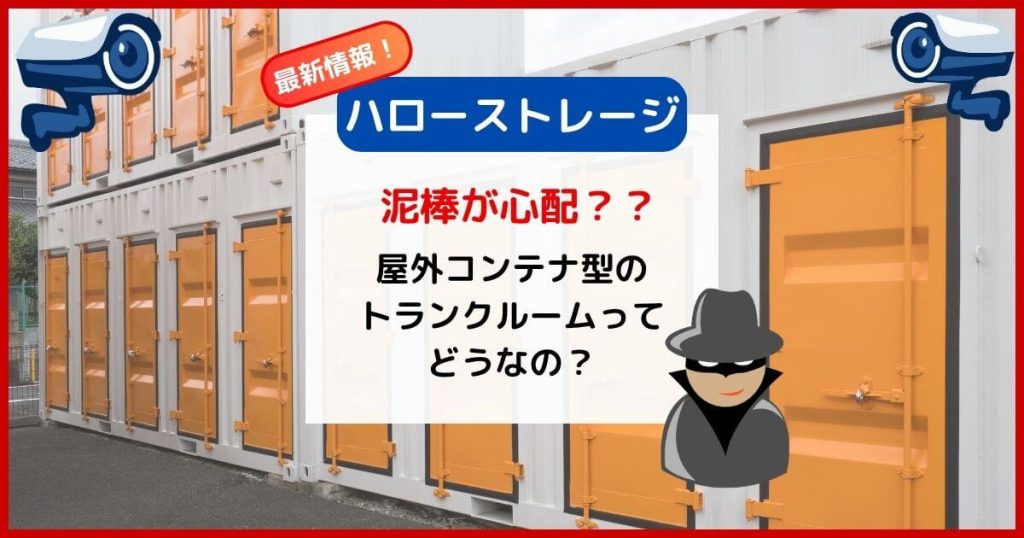 ハローストレージに防犯カメラはある？屋外コンテナの盗難対策とセキュリティ