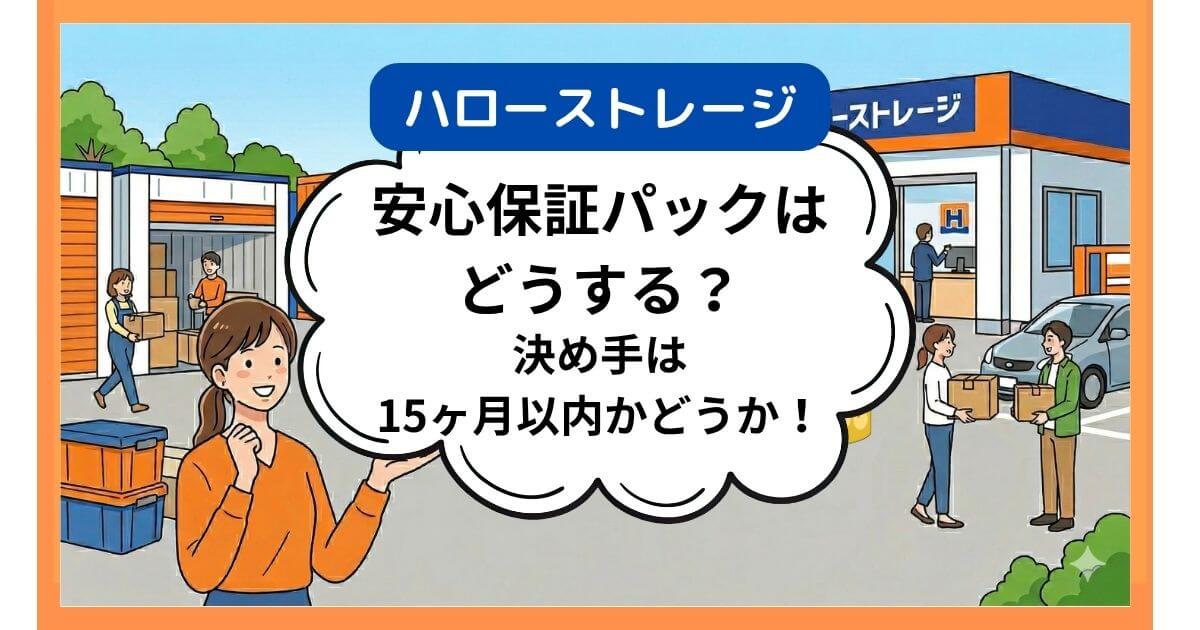 安心保証パック
