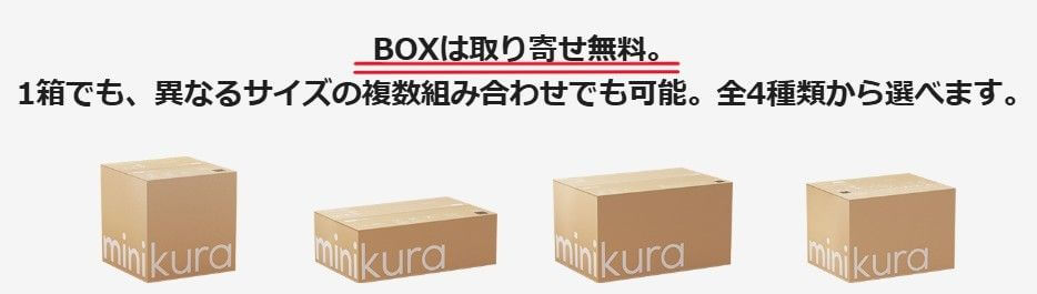 minikura（ミニクラ）の公式サイトの内容『BOXは取り寄せ無料』