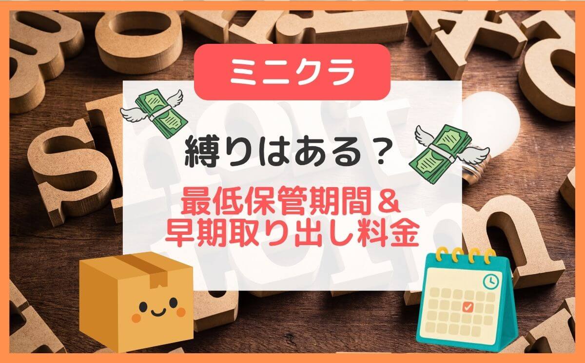 ミニクラに縛りは？最低保管期間とすぐ取り出す時の早期取り出し料金（minikura）