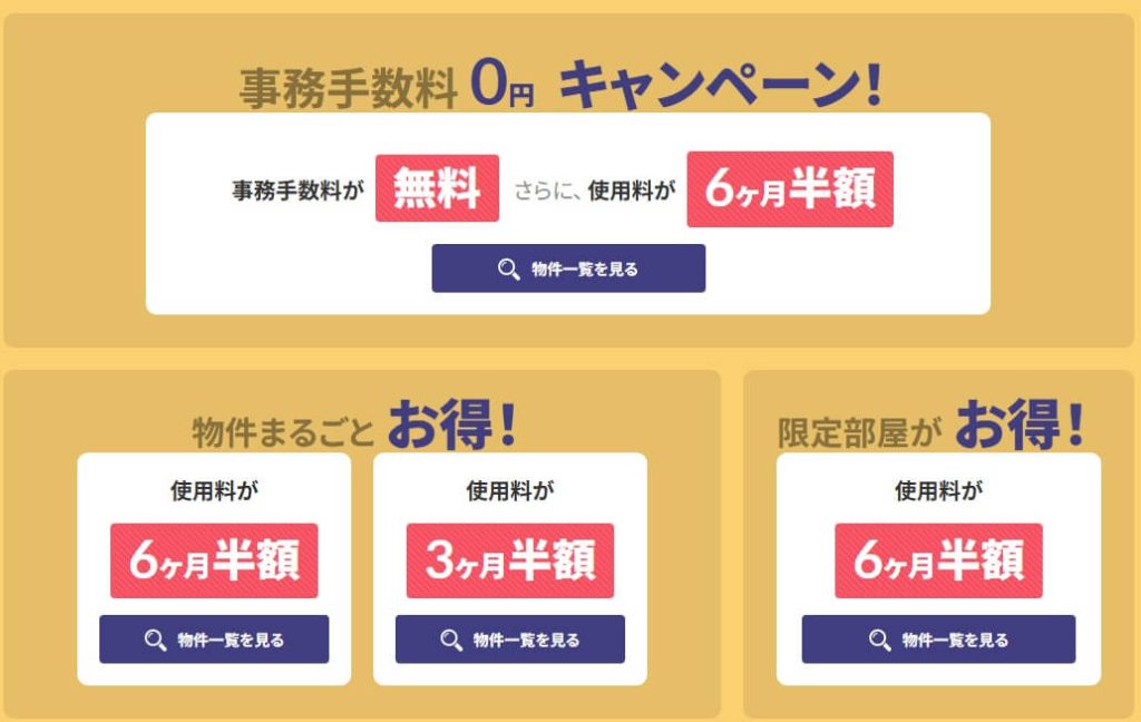 ハローストレージの公式サイトより、キャンペーンの内容、事務手数料0円キャンペーン（事務手数料無料さらに、使用料が6ヶ月半額）、物件まるごとお得！（使用料が6ヶ月半額・使用料3ヶ月半額）、限定部屋がお得！（使用料が6ヶ月半額）