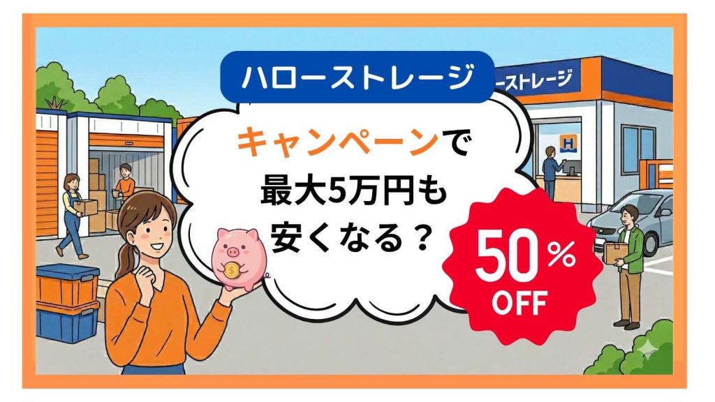 キャンペーンの割引で料金が最大5万円も安くなる？ハローストレージのイメージ画像