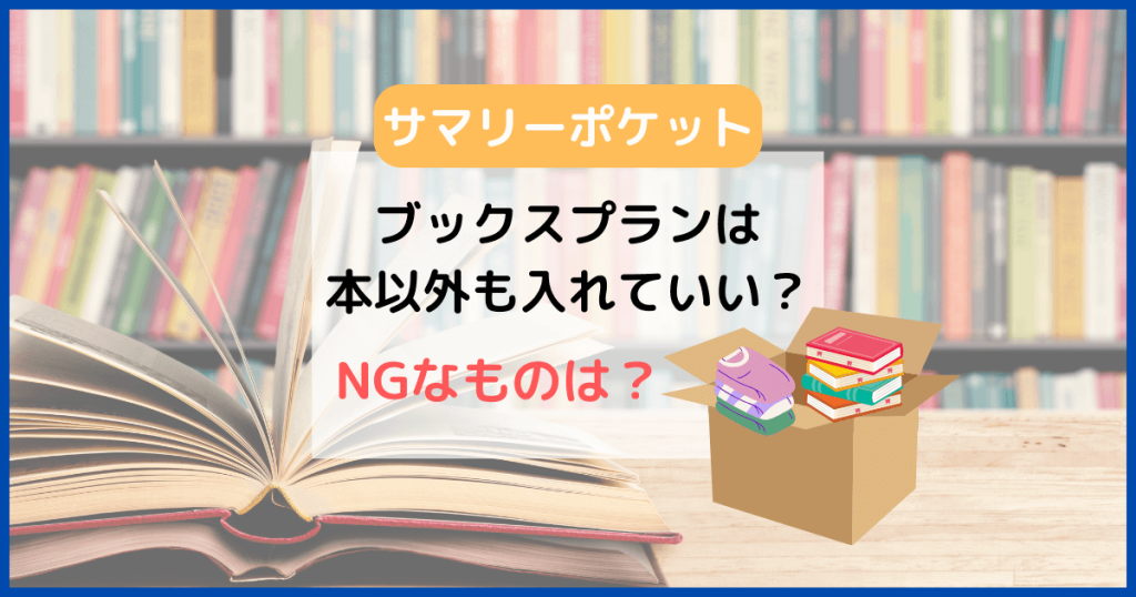 サマリーポケットのブックスプランは本以外も入れていい?NGな物は?