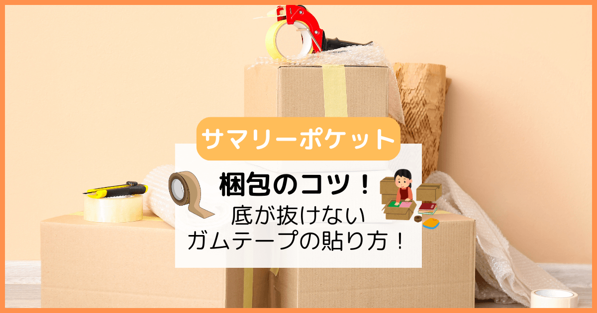 【サマリーポケット】底が抜けないガムテープの貼り方は？梱包のコツ！のアイキャッチ画像