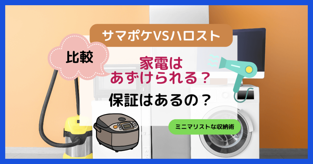 【他社比較】サマリーポケットに家電はあずけられる?補償はあるの?