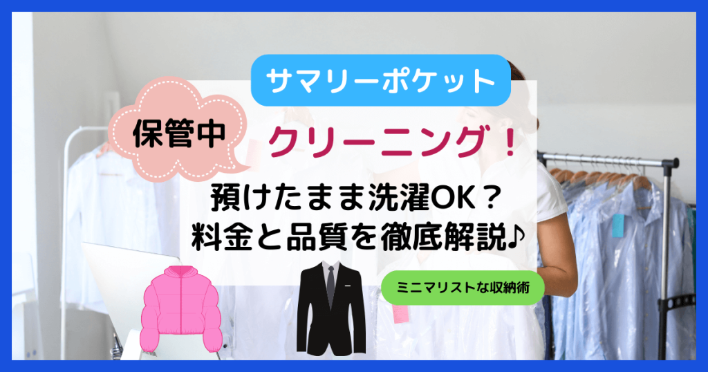 サマリーポケットのクリーニング!預けたまま洗濯OK?料金と品質を徹底解説♪
