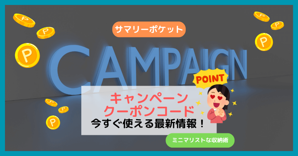 サマリーポケットのキャンペーン・クーポンコード2025年版｜今すぐ使える最新情報