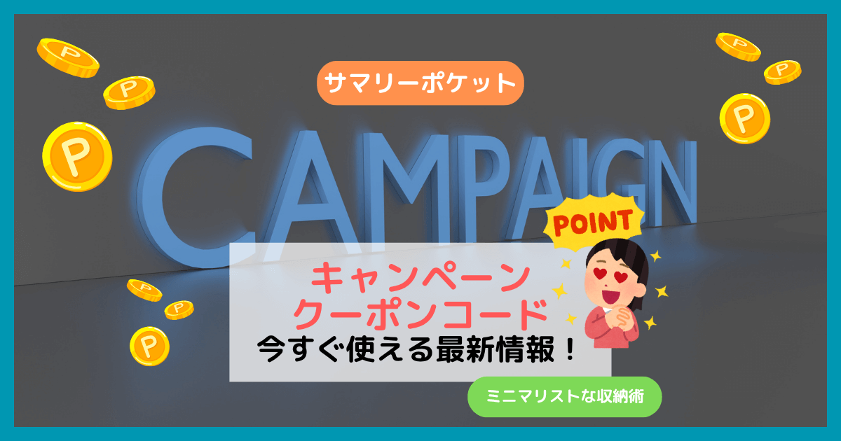 サマリーポケットのキャンペーン・クーポンコード2026年版｜今すぐ使える最新情報