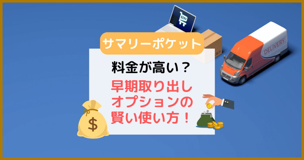 料金が高い？サマリーポケット早期取り出しオプションの賢い使い方！