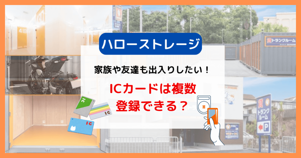 ハローストレージは交通系ICカードを複数登録できる？家族や友達も出入りしたい！のトップ画像