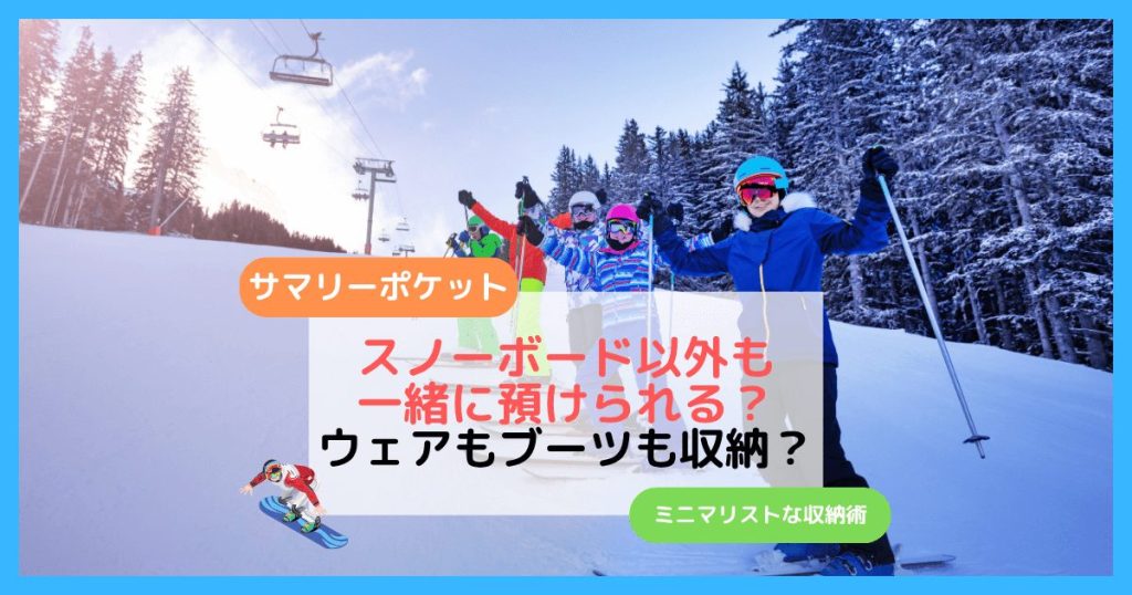 サマリーポケットはスノーボード以外も一緒に預けられる？ウェアもブーツもOK?