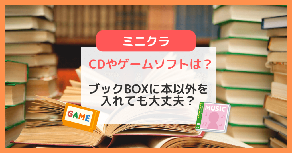 minikura (ミニクラ)ブックBOXに本以外を入れても大丈夫？