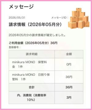 我が家のマイページ画面 請求情報