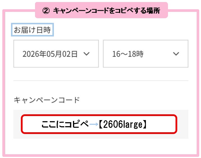 公式サイトより キャンペーンコードをコピペするところの画像