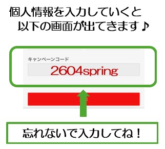キャンペーンコードの入力場所