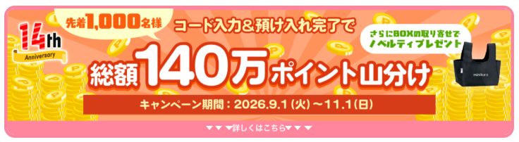 minikura14周年山分けキャンペーン
