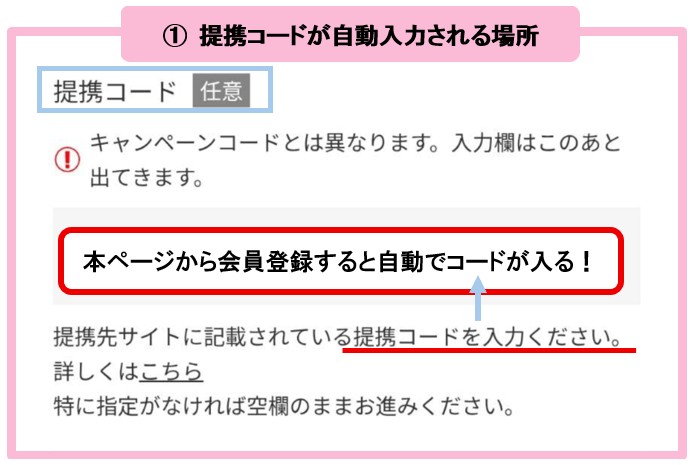 公式サイトより minikura 提携コードが自動入力される場所の画像