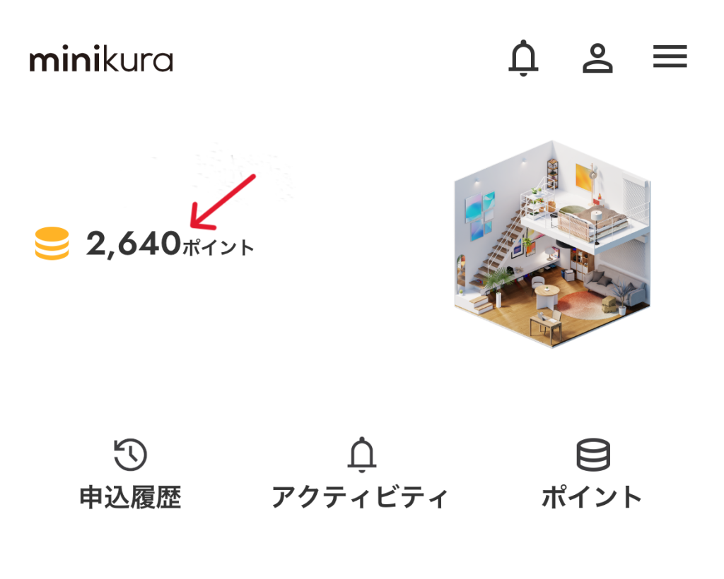 私のマイページポイント付与画面画像