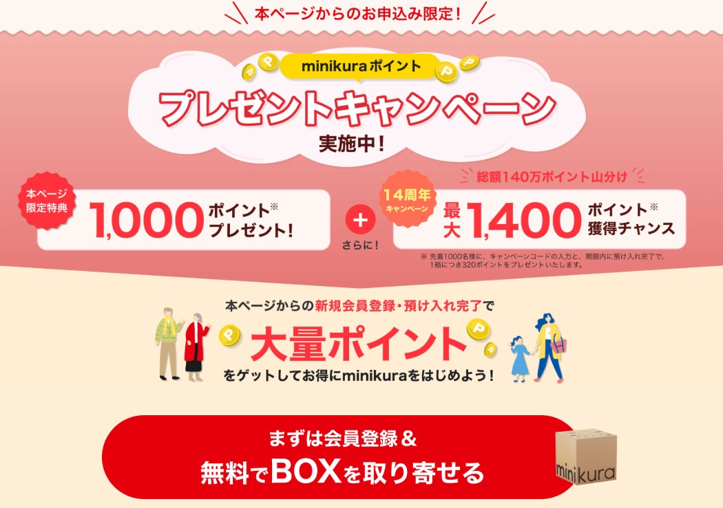 minikura公式サイトより 本ページ限定特典ページ