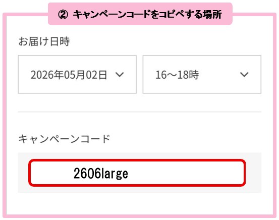 ②キャンペーンコードを入力する場所