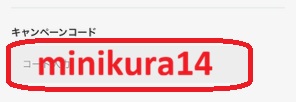 minikuraキャンペーンコード