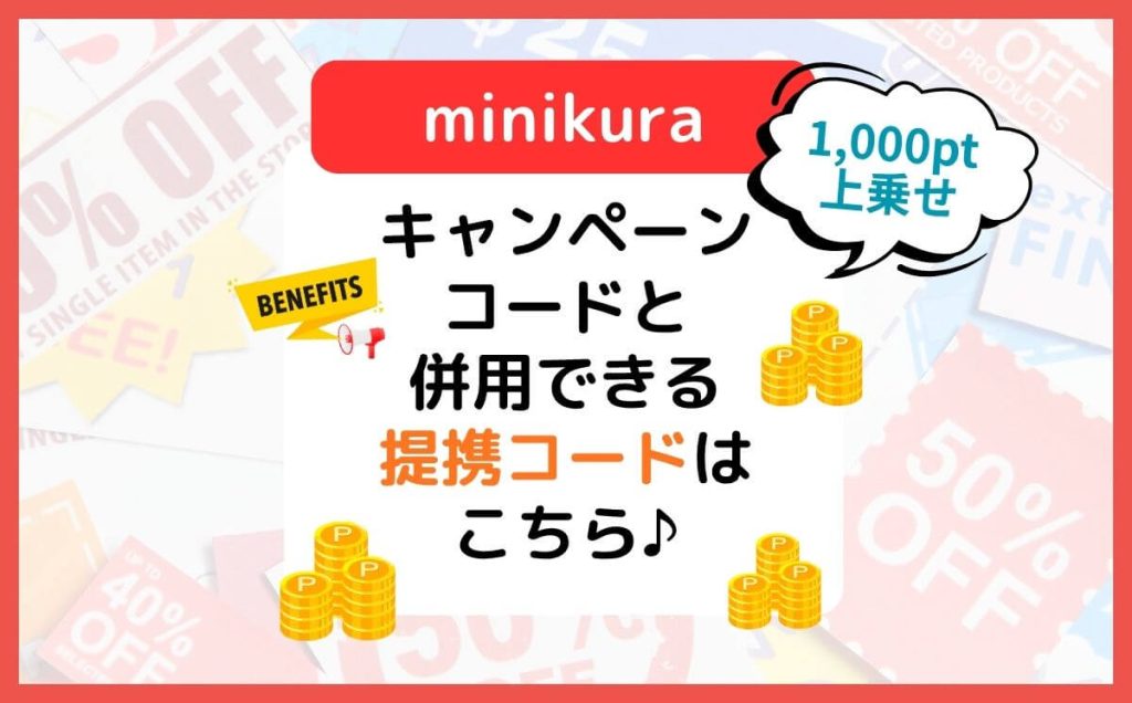 併用で2640pt！2026/6ミニクラキャンペーンコード＆提携コードはここ♪