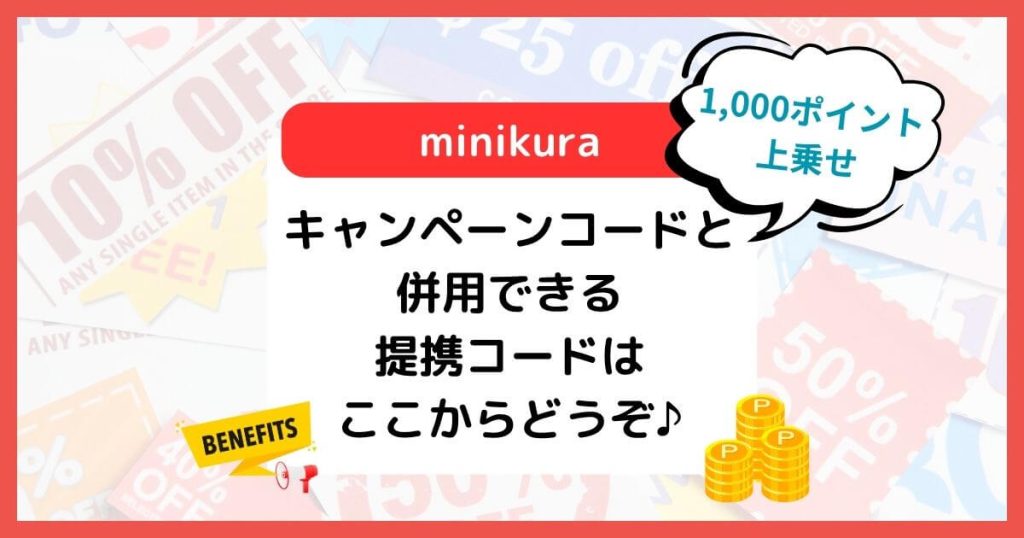 2026/4【ミニクラ】キャンペーンコードと併用できる提携コードはこれ！1箱でもOK