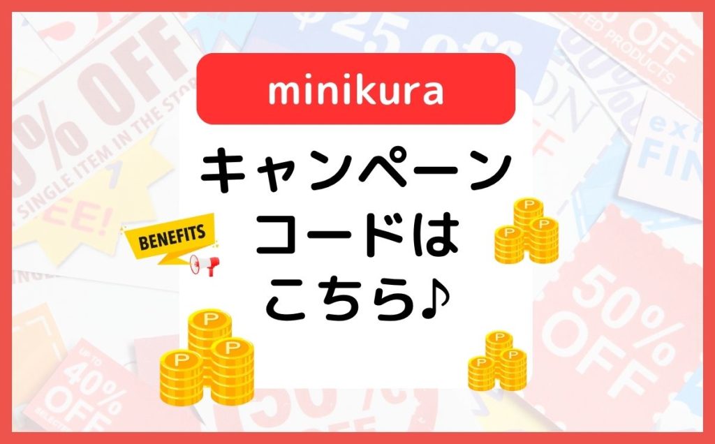 ミニクラ キャンペーンコードはこちら!確実にポイントをもらう方法のイメージ画像