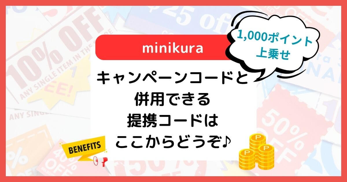 2026/4【ミニクラ】キャンペーンコードと併用できる提携コードはこれ！1箱でもOK