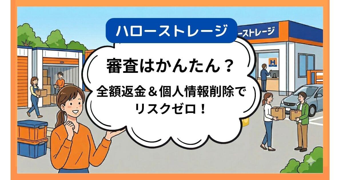 確認済｜ハローストレージの審査は厳しい？落ちた時の返金と通るコツ！