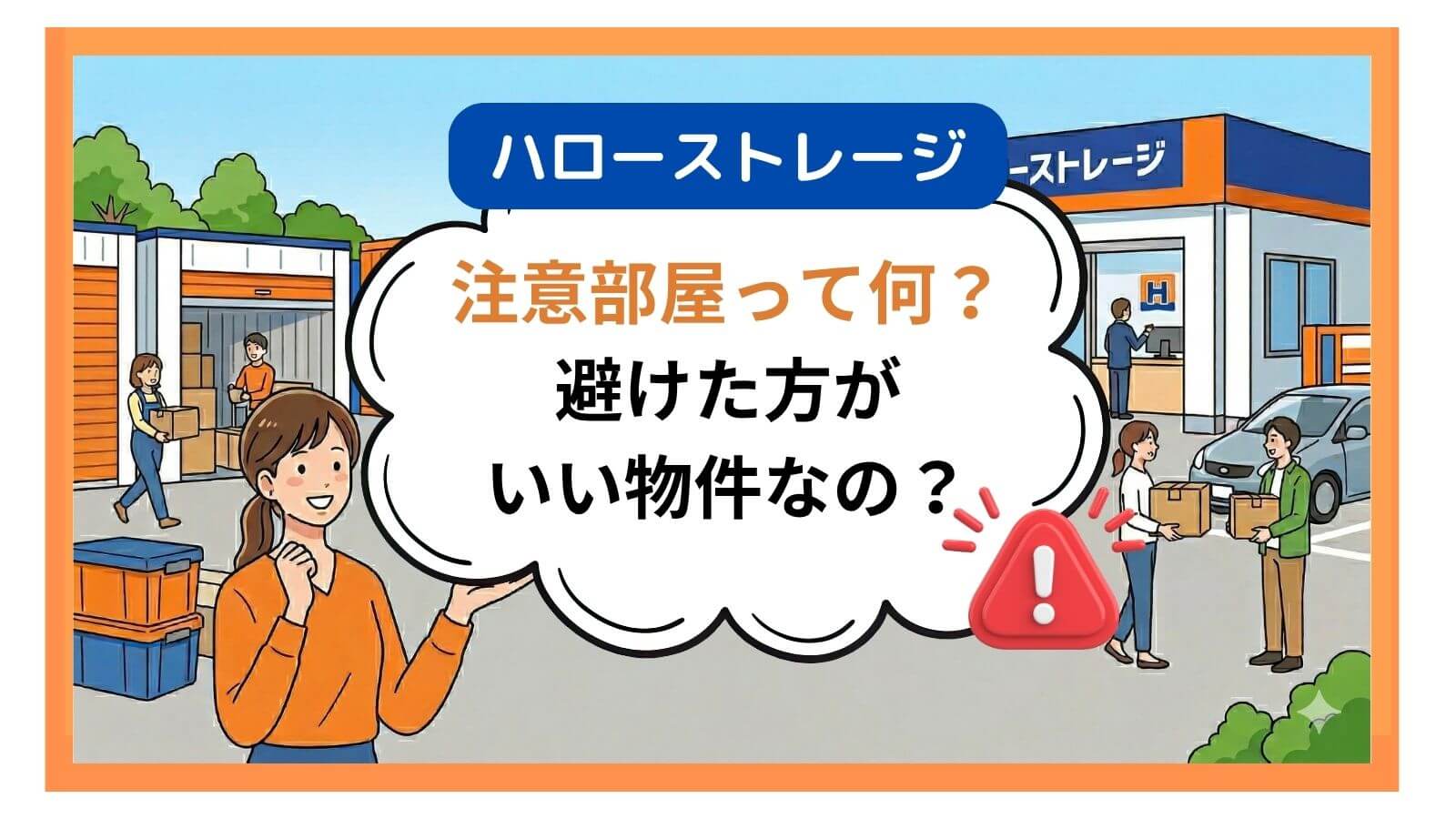 注意部屋とは何？理由とデッドスペースを活かす裏技！ハローストレージ