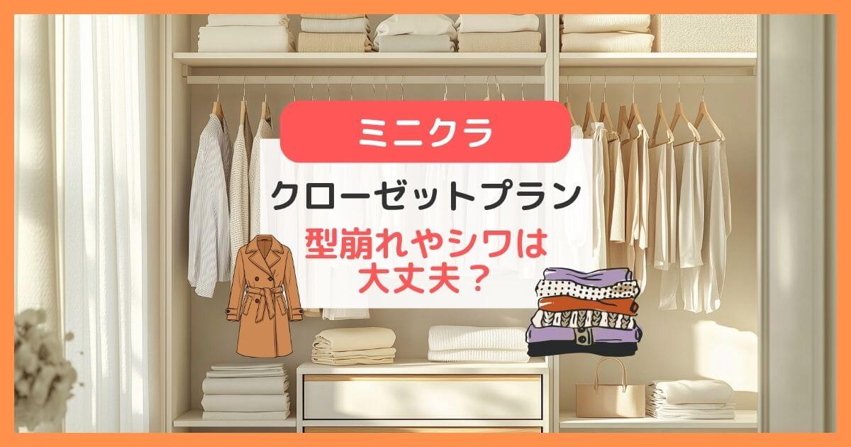 本当に型崩れしない？minikuraのクローゼットプランでシワを防ぐコツ！