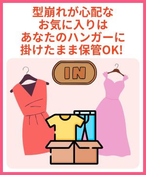 型崩れが心配なお気に入りはあなたのハンガーに掛けたまま保管OK!
