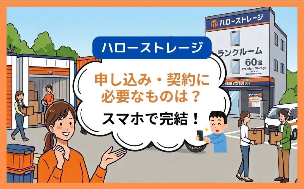 ハローストレージの契約に必要なものは？スマホで完結する準備リスト