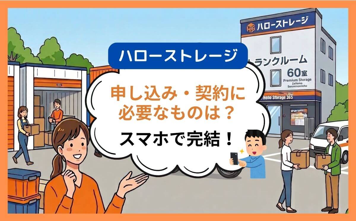 ハローストレージの契約に必要なものは？スマホで完結する準備リスト