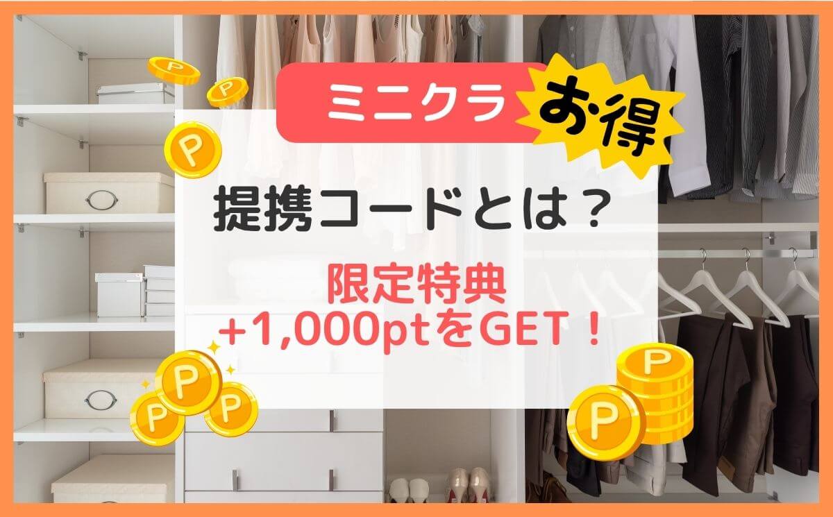 もっと得する！ミニクラの提携コードとは？限定特典+1,000ptを獲得する手順（minikura）