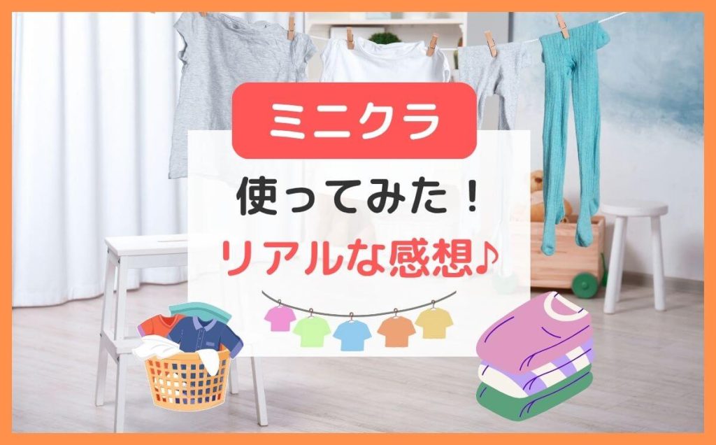 【minikuraを使ってみた】困ったこと＆リアルな感想！（ミニクラ）
