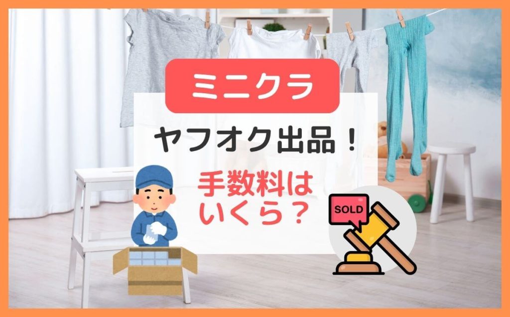 ミニクラ×ヤフオク｜出品手数料0円・匿名配送・梱包も丸投げは本当？
