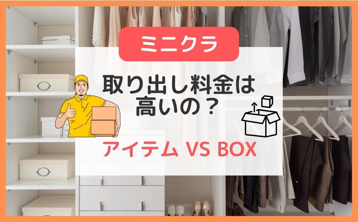 minikuraの取り出し料金は？アイテムとBOXの違い＆無料のルール
