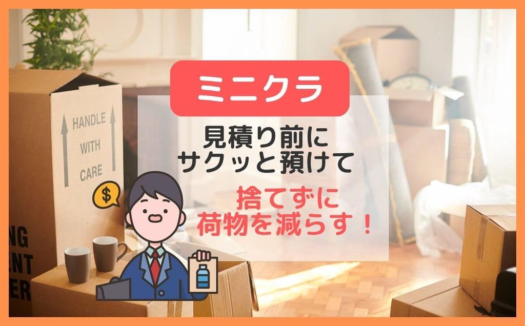 minikura(ミニクラ)引っ越しで荷物を減らす!捨てずに一時避難が安くなるコツ